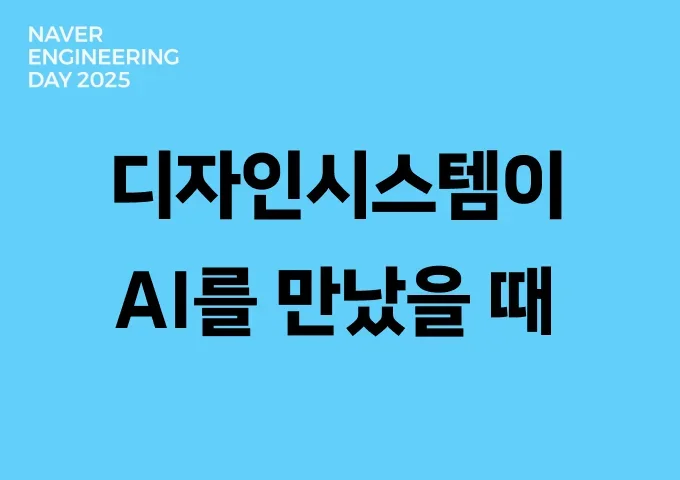 디자인시스템이 AI를 만났을 때: FE 개발 패러다임의 변화