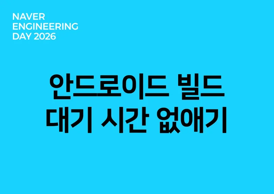 안드로이드 빌드 대기 시간 없애기