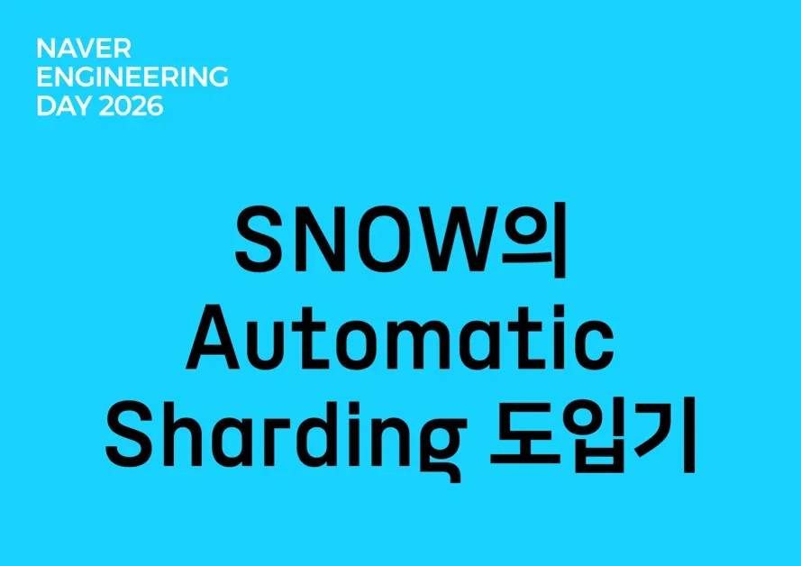 SNOW의 Automatic Sharding 도입기