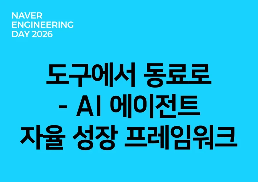 도구에서 동료로 — AI 에이전트 자율 성장 프레임워크