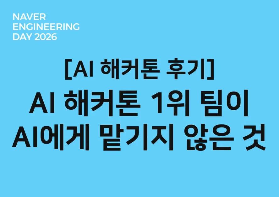 [AI 해커톤 후기] AI 해커톤 1위 팀이 AI에게 맡기지 않은 것