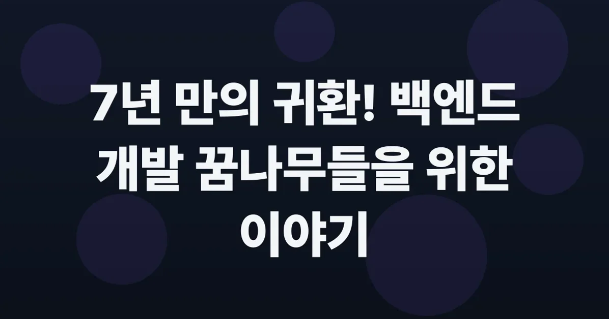 [무물보] 응답하라, 백엔드 개발자를 꿈꾸는 2025 학생 개발자!
