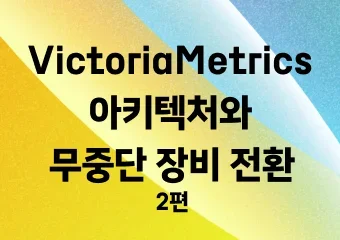 VictoriaMetrics 운영기 2편 — 장비 증설 없이 리소스 위기를 해결한 3단계 최적화 전략