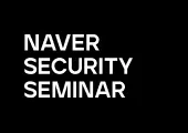 NAVER SECURITY SEMINAR 참가 신청을 시작합니다!