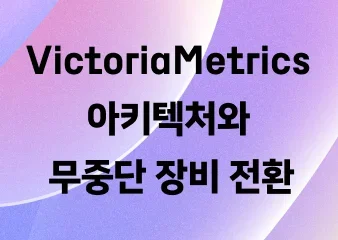 12.5억 개의 시계열과 555조 개의 데이터포인트를 다루는 VictoriaMetrics 아키텍처와 무중단 장비 전환