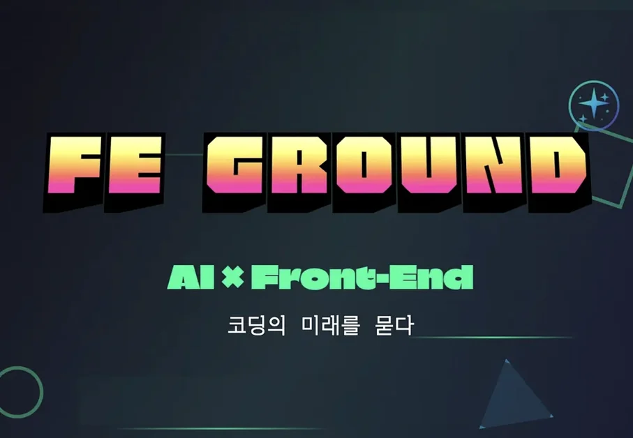[FE Ground] 'AI x Front-End: 코딩의 미래를 묻다' 밋업이 열립니다.