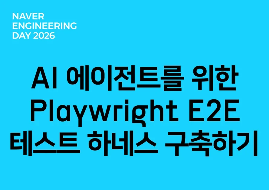 AI 에이전트를 위한 Playwright E2E 테스트 하네스 구축하기