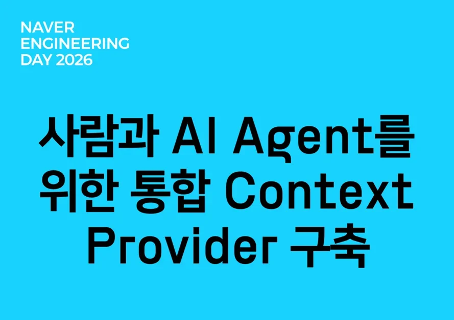 사람과 AI Agent를 위한 통합 Context Provider 구축