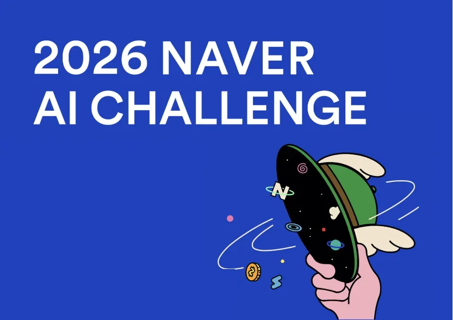 [인턴십] 2026 NAVER AI CHALLENGE를 소개합니다.