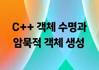 C++ 객체 수명과 암묵적 객체 생성