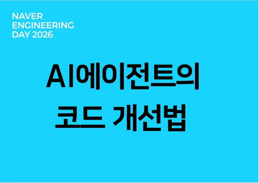 AI 에이전트가 코드를 실험하고 개선하는 법