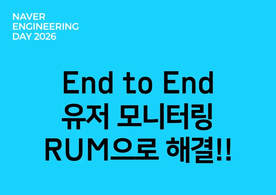 End to End 유저 모니터링 RUM 으로 한방에 해결!!