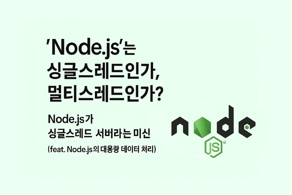 Node.js가 싱글스레드 서버라는 미신(feat. Node.js의 대용량 데이터 처리)