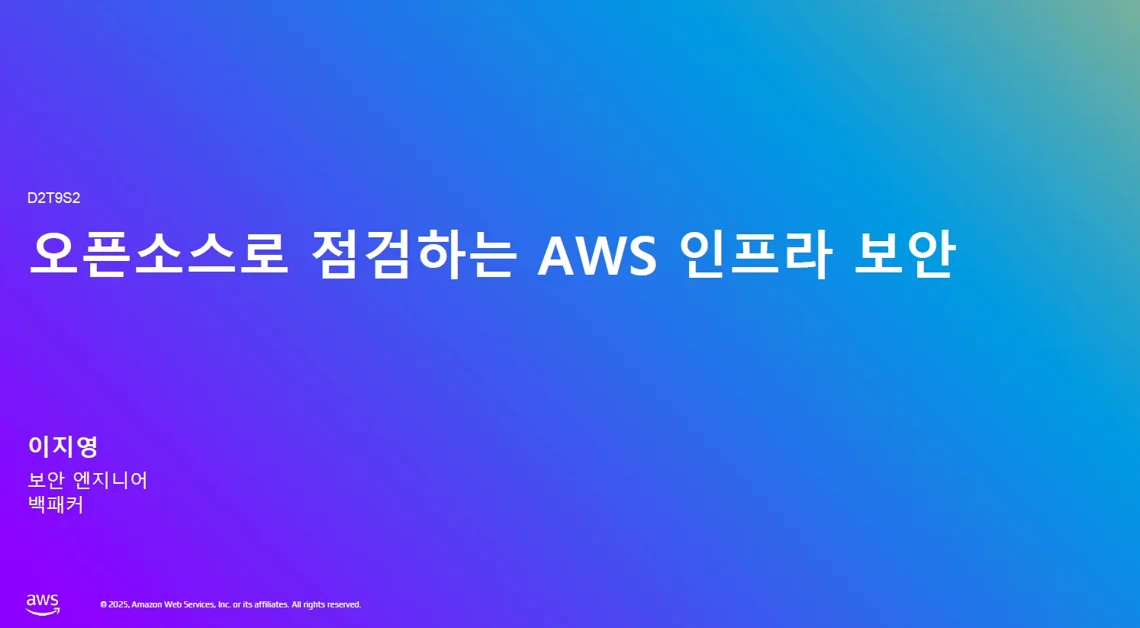 [AWS Summit Korea 2025] 오픈소스로 점검하는 AWS 인프라 보안: 자동화로 시작하는 클라우드 보안 혁신