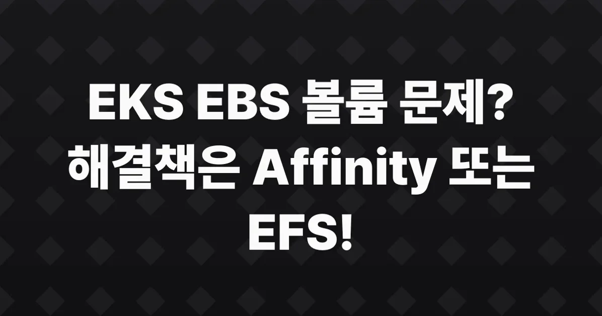 EKS에서 EBS 볼륨의 AZ 종속성으로 인해 발생하는 파드 장애 사례
