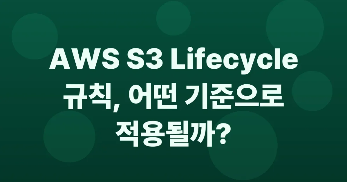 AWS S3 Lifecycle 규칙이 여러 개일 때, 실제로 적용되는 기준은 무엇일까?