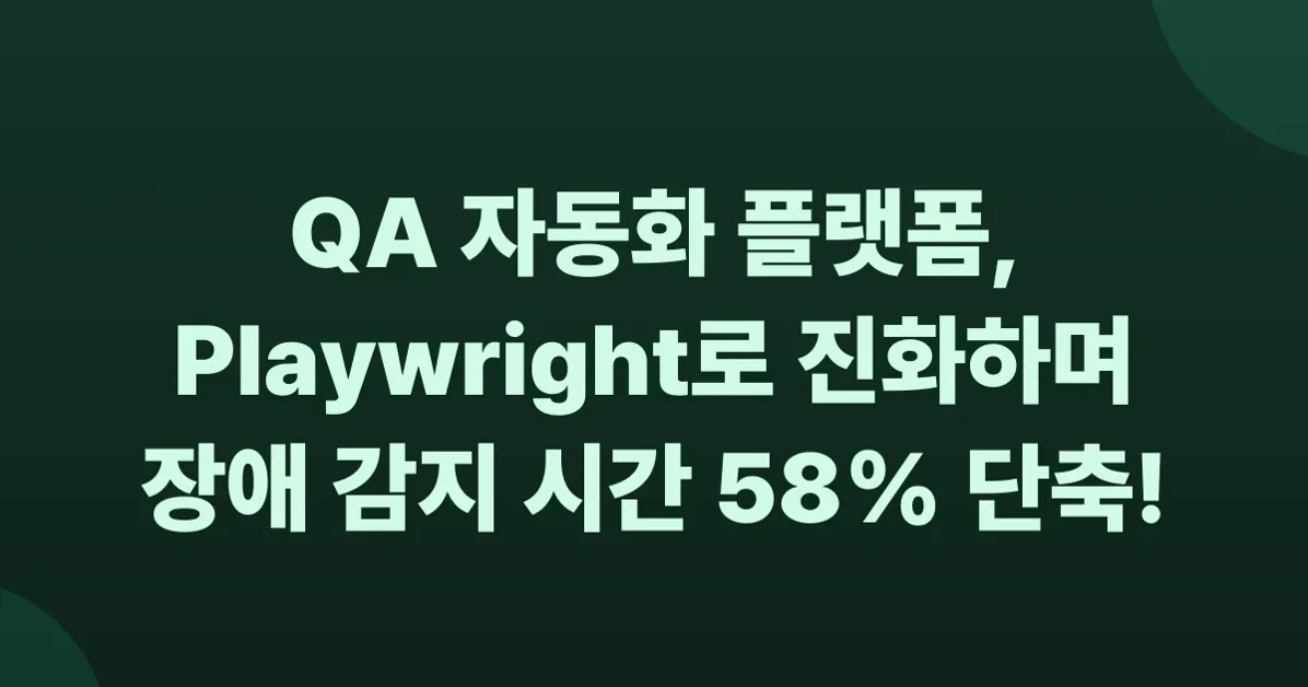 QA팀의 장애 감지 자동화 플랫폼의 성장 스토리