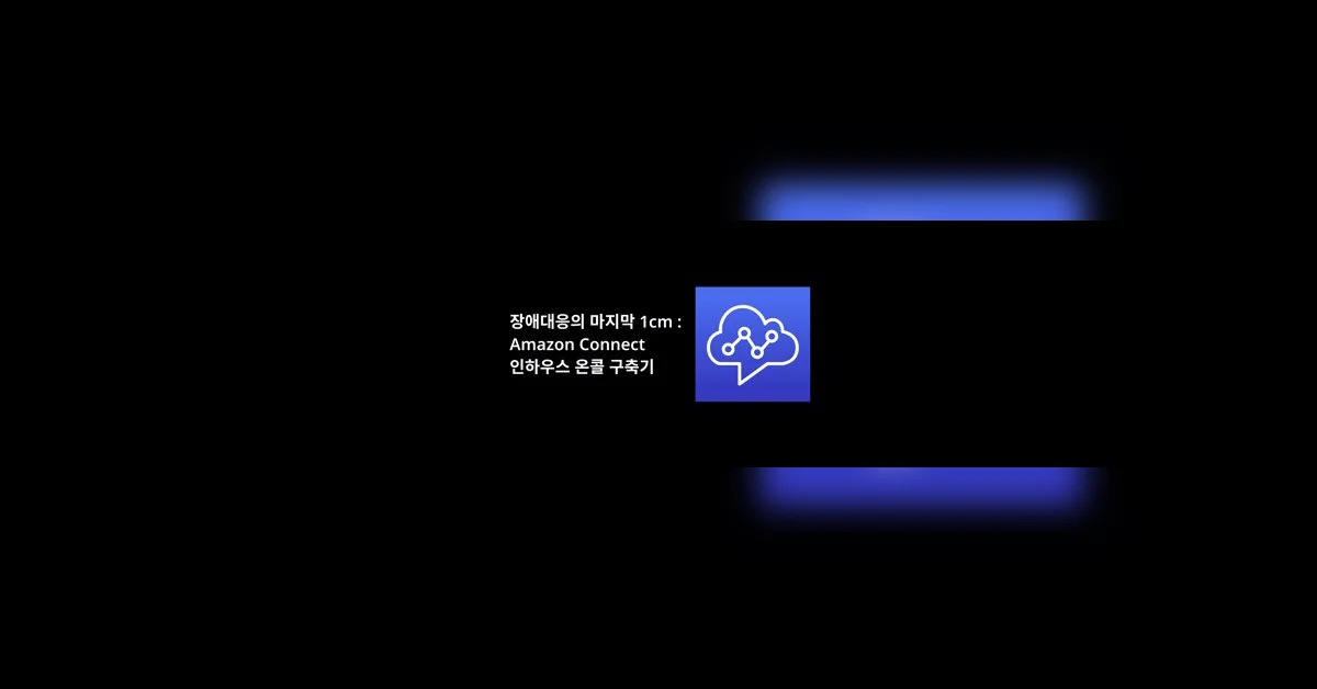 운영 비용을 95% 절감한 서버리스 온콜 시스템 구축기