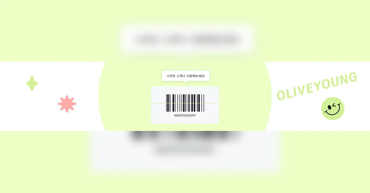 올리브영 앱 스마트 스캐너 개선