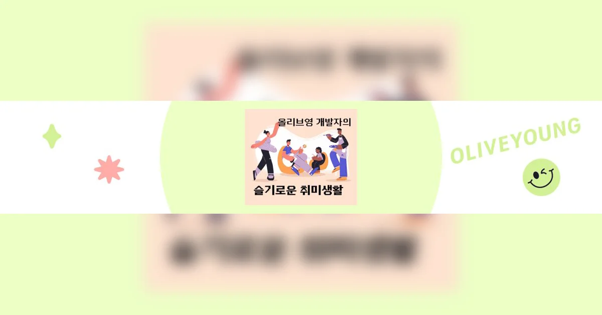 올리브영 개발자의 슬기로운 취미생활
