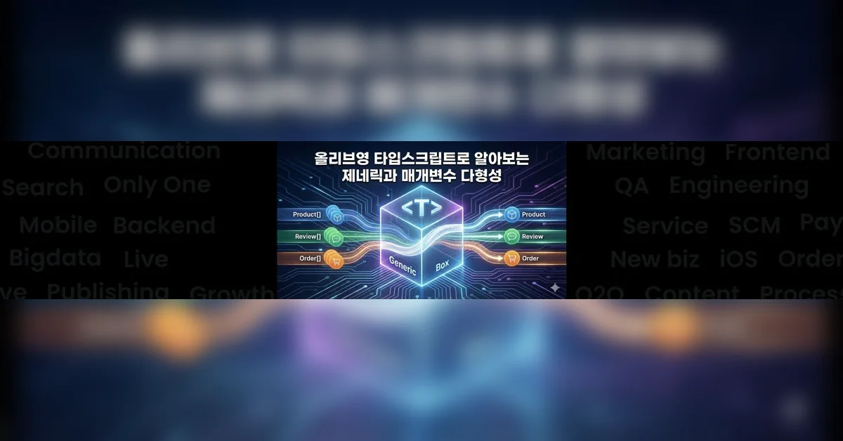 올리브영 타입스크립트로 알아보는 제네릭과 매개변수 다형성
