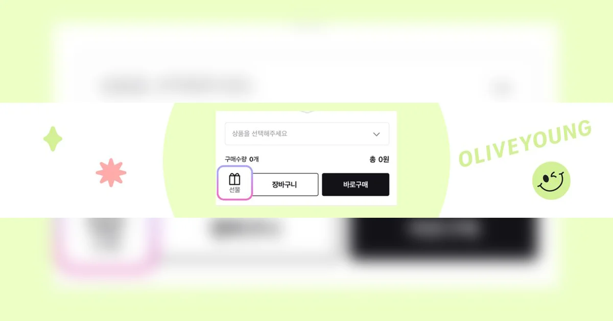 올리브영은 왜 선물하기를 개편했을까? Part - 1