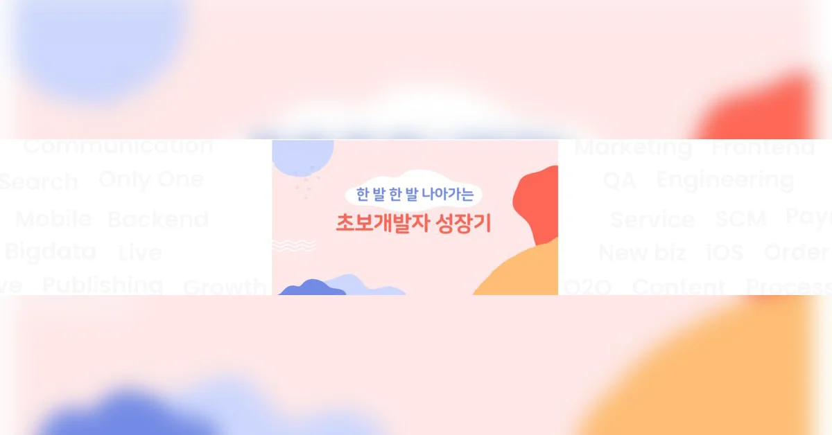 올리브영 잡 챌린지! 프론트엔드 개발자로의 전환