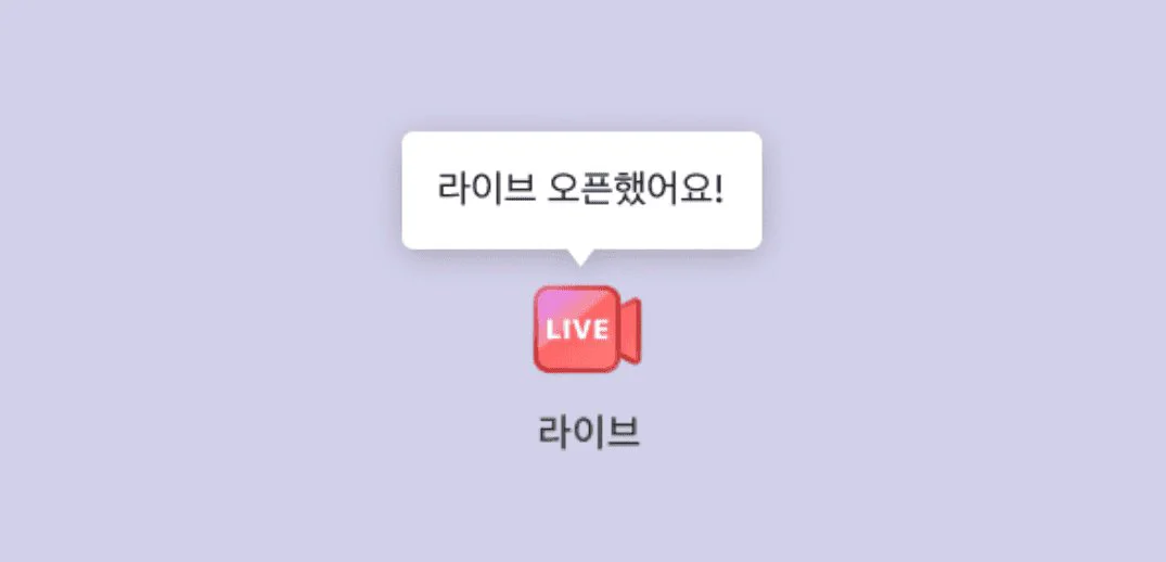 라이브관 프론트엔드 입장에서 바라보기👀