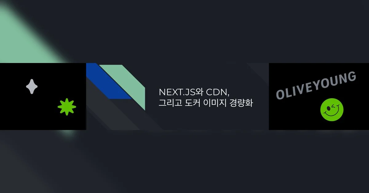 NEXT.JS와 CDN, 그리고 도커 이미지 경량화