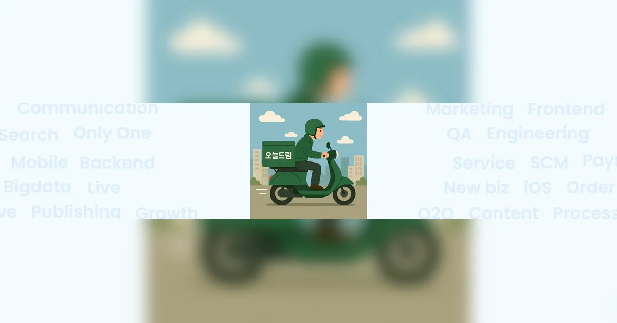배달대행사 API 연동과 장애 대응 - 오늘드림 서비스 개발기