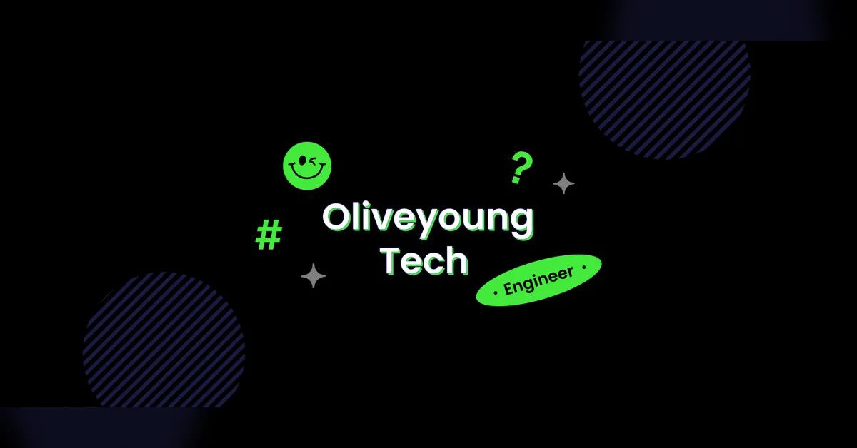 올리브영 Tech 그것이 궁금하다