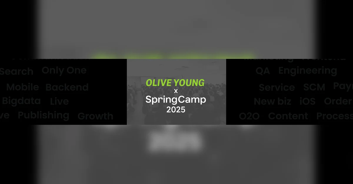 외부 백엔드 커뮤니티와 함께 한 올리브영의 SpringCamp 2025 참가 후기