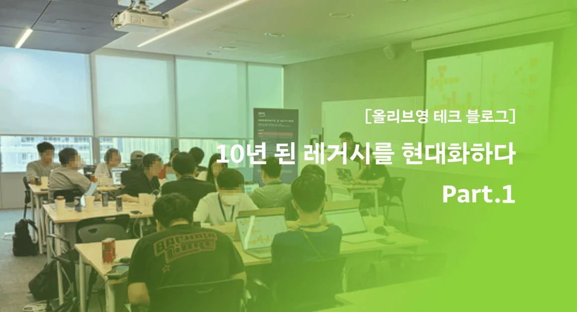 10년 된 레거시를 현대화하다 - Part.1: 도메인 분리의 첫걸음