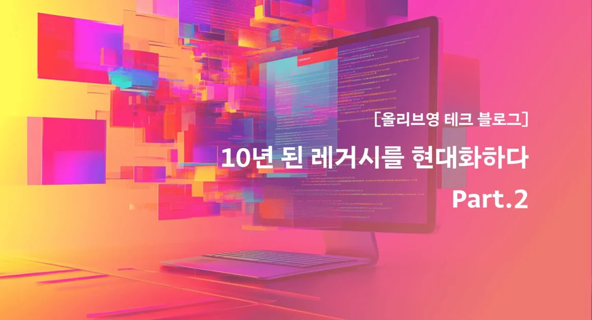 10년 된 레거시를 현대화하다 - Part.2: 매장 도메인의 구현 여정