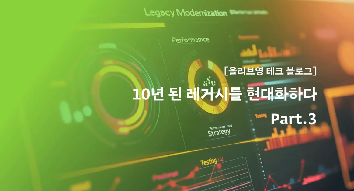 10년 된 레거시를 현대화하다 - Part.3: 대고객 서비스로의 확장
