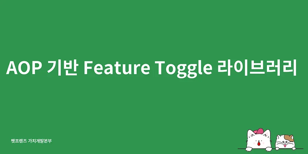 AOP 기반 Feature Toggle 라이브러리