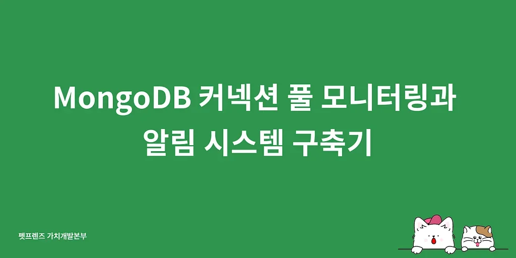 MongoDB 커넥션 풀 모니터링과 알림 시스템 구축기