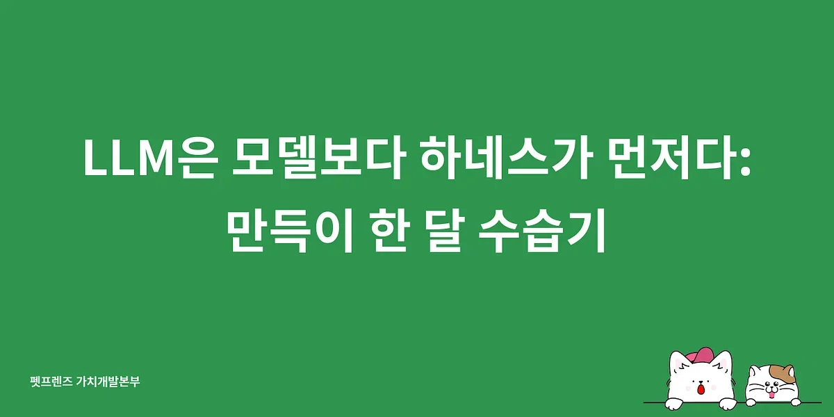 LLM은 모델보다 하네스가 먼저다: 만득이 한 달 수습기