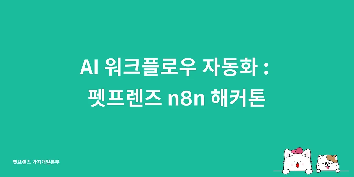 AI 워크플로우 자동화 : 펫프렌즈 n8n 해커톤
