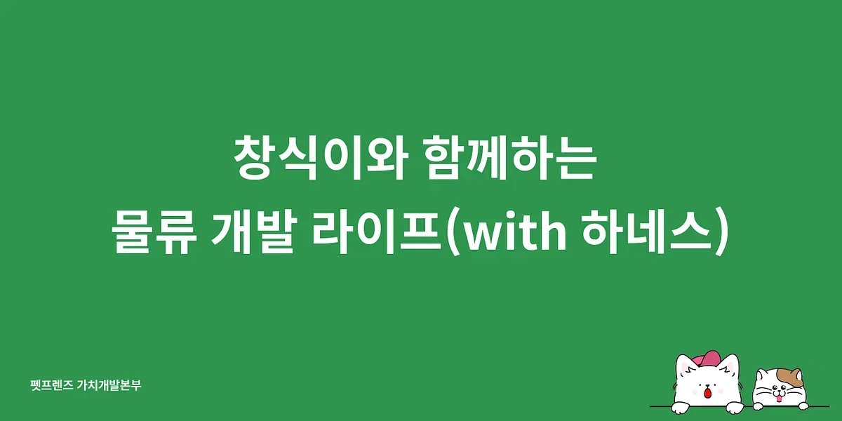 창식이와 함께하는 물류 개발 라이프(with 하네스)