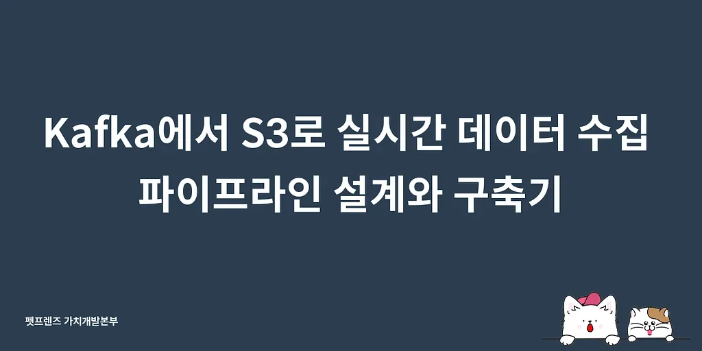 Kafka에서 S3로 실시간 데이터 수집 파이프라인 설계와 구축기