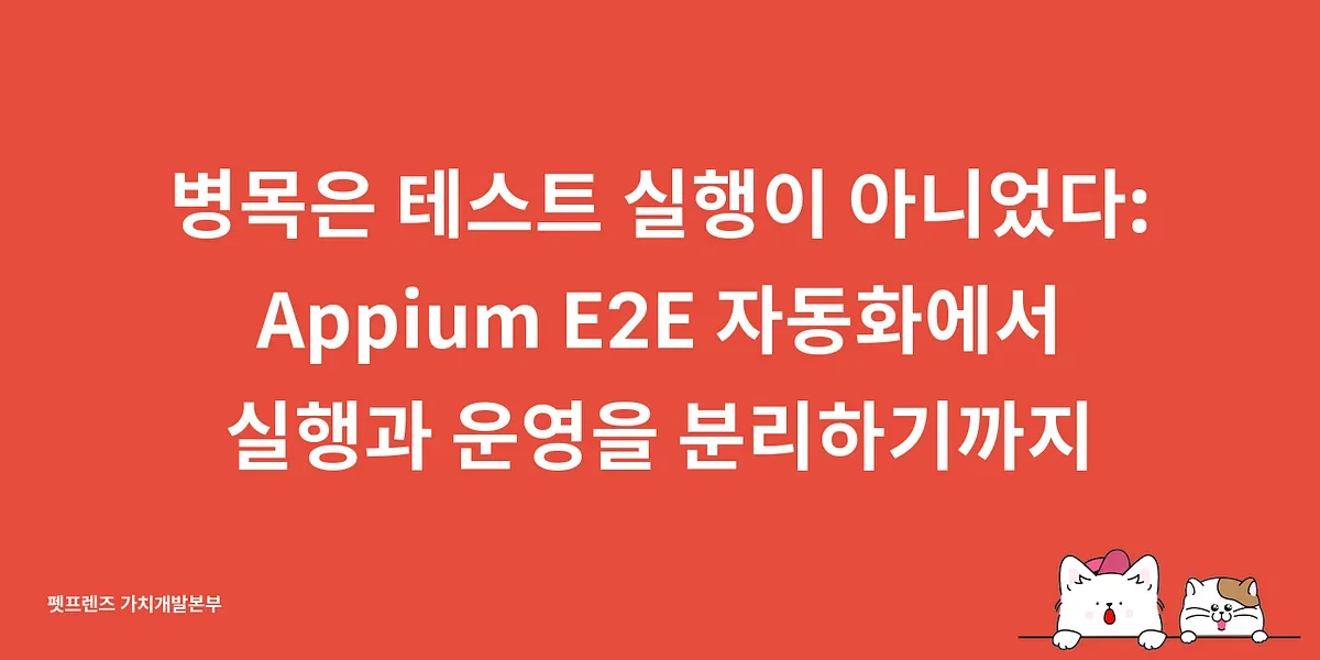 병목은 테스트 실행이 아니었다: Appium E2E 자동화에서 실행과 운영을 분리하기까지