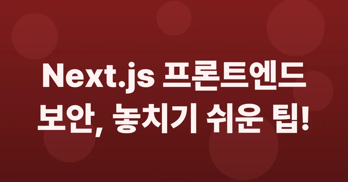 Front-End 개발 시 보안 고려사항