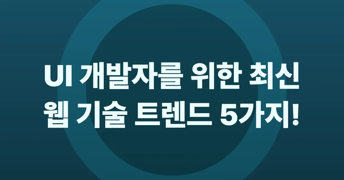 디자인 시스템 시대, UI 개발자가 주목해야 할 웹 기능들