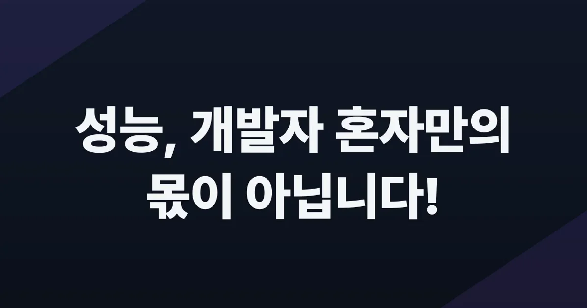 성능은 개발자만의 몫일까?