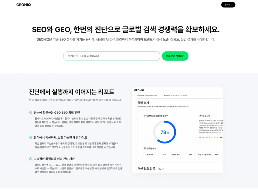 AI 검색 시대의 새로운 기준, GEONIQ(지오닉)을 소개합니다