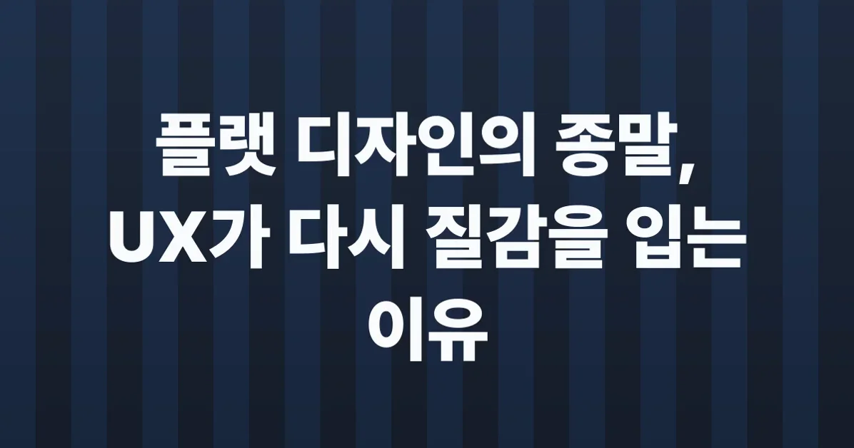 모바일 UX의 주요변화: 왜 화면이 다시 '질감'과 '공간'을 입기 시작했을까?