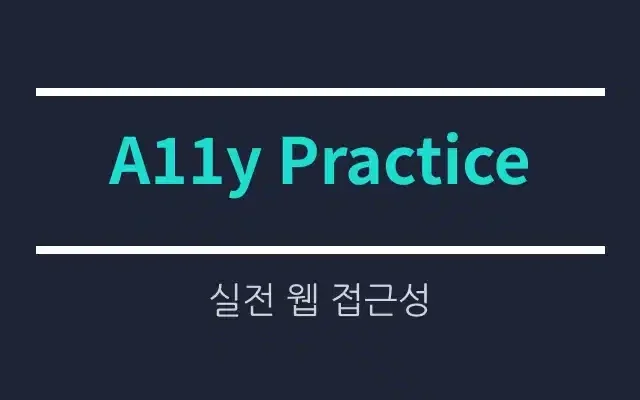실전 웹 접근성 마크 획득