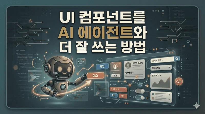shadcn과 함께 UI 컴포넌트를 AI 에이전트와 더 잘쓰는 방법