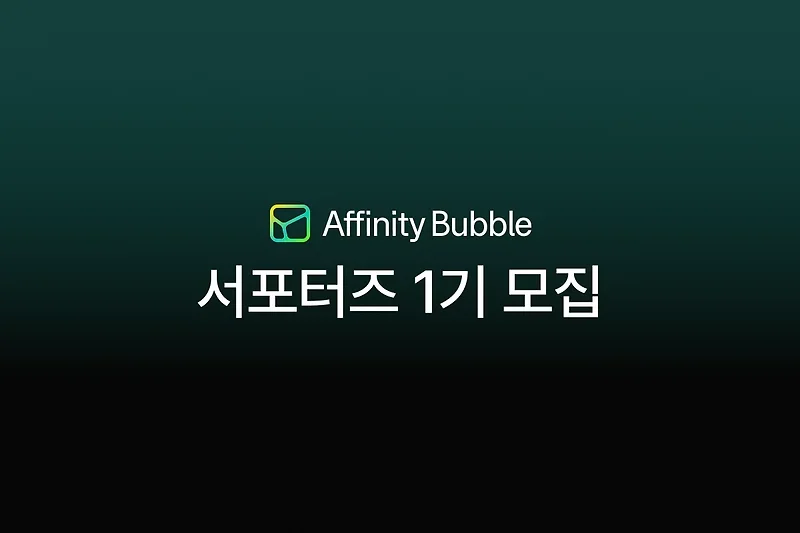 AI 리서치 파트너, Affinity Bubble 서포터즈 1기를 모집합니다
